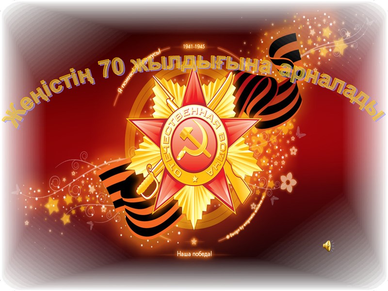 Жеңістің 70 жылдығына арналады